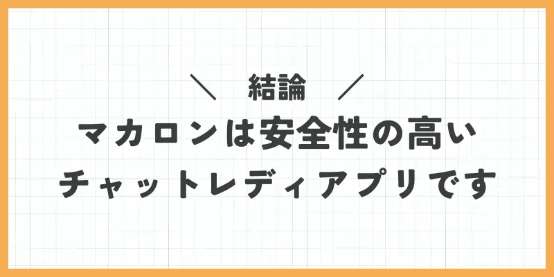 結論｜マカロンは安全性の高いチャットレディアプリですのバナー