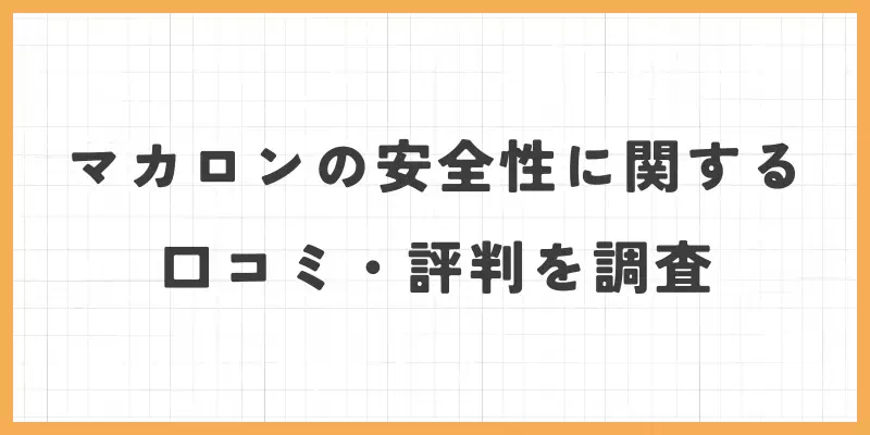 マカロンの安全性に関する口コミ・評判を調査のバナー