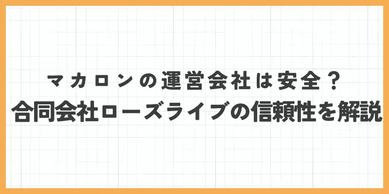 マカロンの運営会社は安全？合同会社ローズライブの信頼性を解説のバナー
