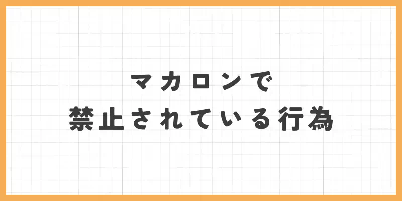マカロンで禁止されている行為のバナー