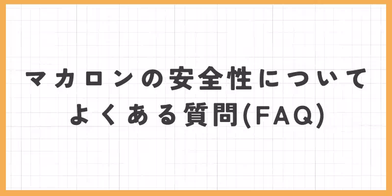 マカロンの安全性についてよくある質問（FAQ）のバナー
