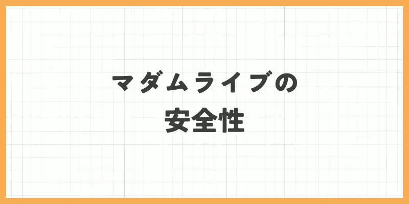 マダムライブの安全性は大丈夫？のバナー