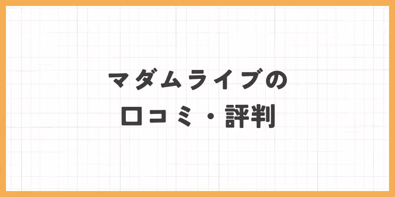 マダムライブの口コミ・評判まとめのバナー