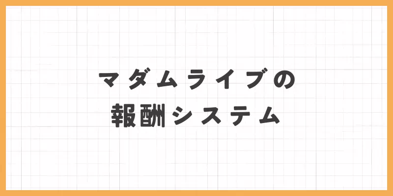 マダムライブは稼げる？報酬システムを紹介のバナー