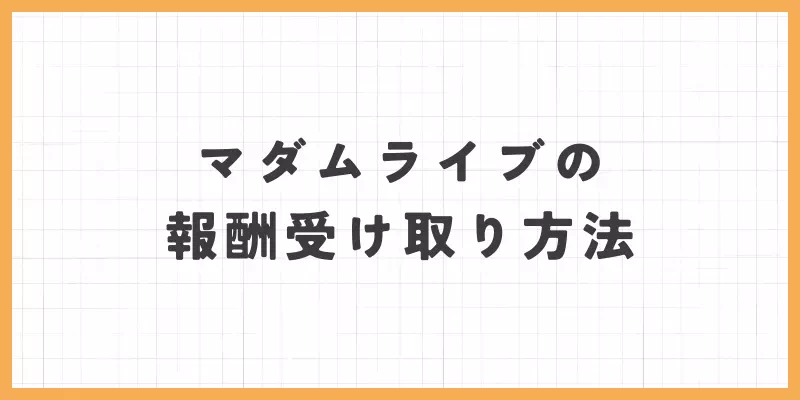 マダムライブの報酬の受け取り方法のバナー