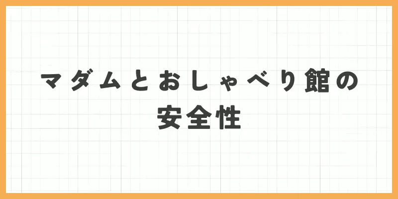 マダムとおしゃべり館の安全性