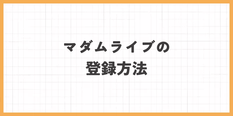 マダムライブの登録方法と始め方のバナー