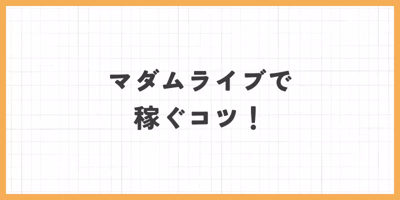 マダムライブで稼ぐコツのバナー