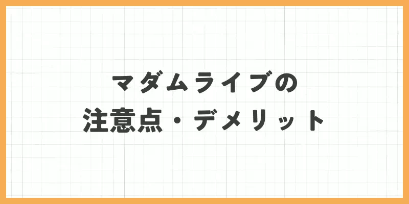 マダムライブの注意点・デメリットのバナー