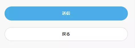 マダムライブの送信ボタン