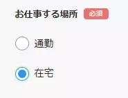 マダムライブで在宅を選択