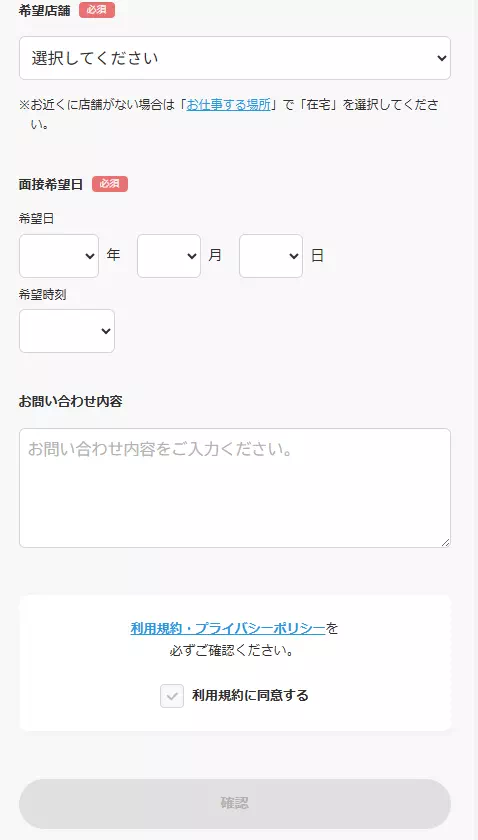 マダムライブで必要事項、希望店舗、面接希望日を入力