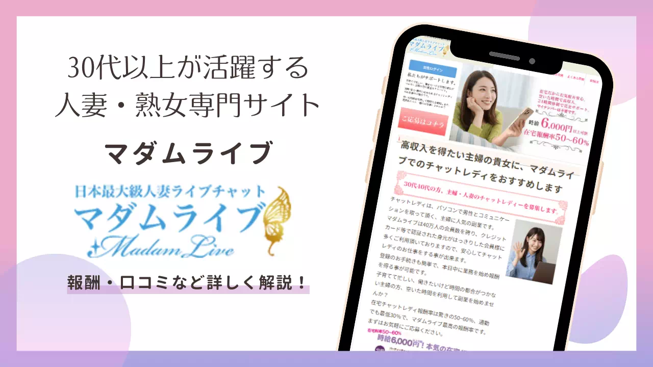 マダムライブの口コミ評判は？報酬や安全性を徹底解説