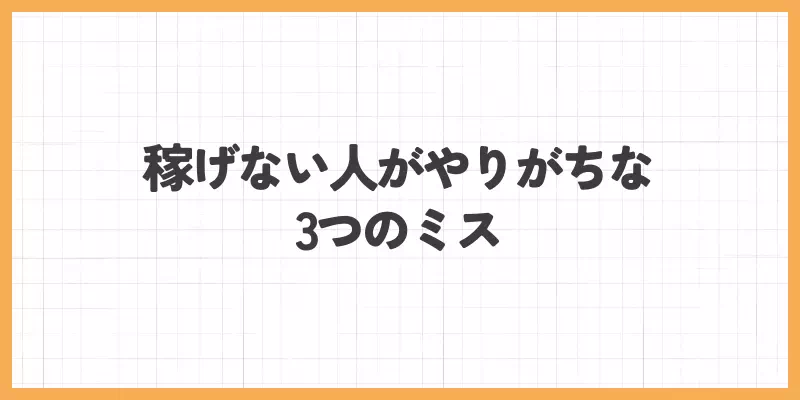 稼げない人がやりがちな3つのミスのバナー画像
