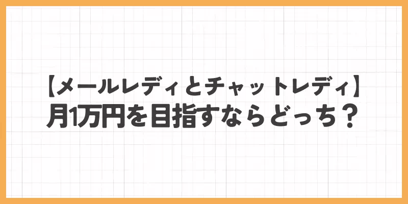 メールレディとチャットレディ、月1万円を目指すならどっちのバナー画像