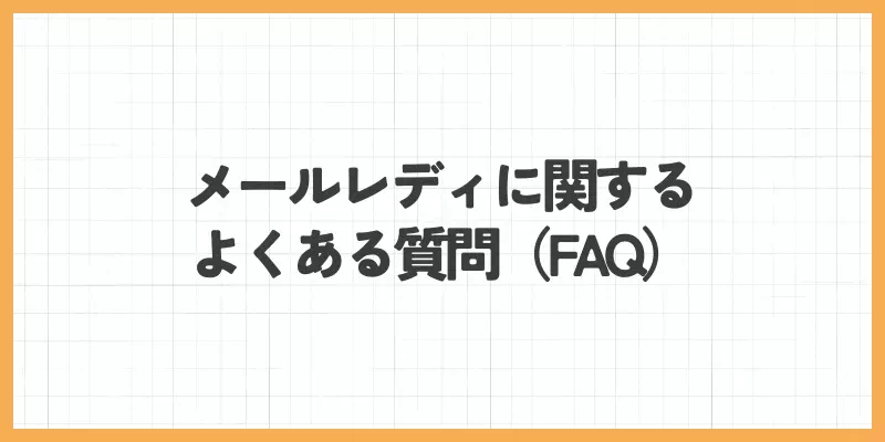 メールレディに関するよくある質問のバナー画像