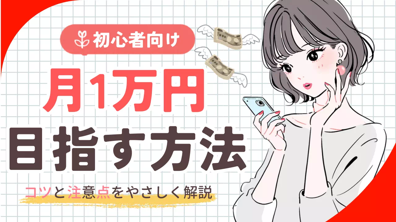 メールレディ 月1万 稼ぐ方法のバナー画像