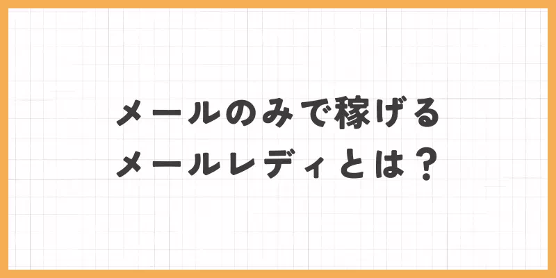 メールのみで稼げるメールレディとはのバナー画像