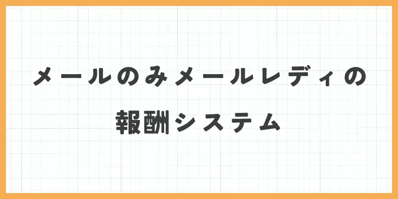 メールのみメールレディの報酬システムのバナー画像