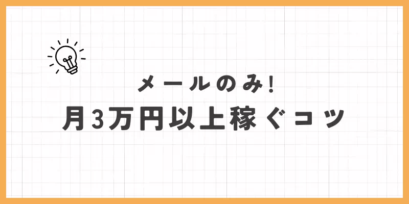 メールのみで月3万円以上稼ぐコツのバナー画像