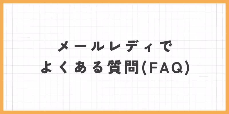 メールレディでよくある質問のバナー画像
