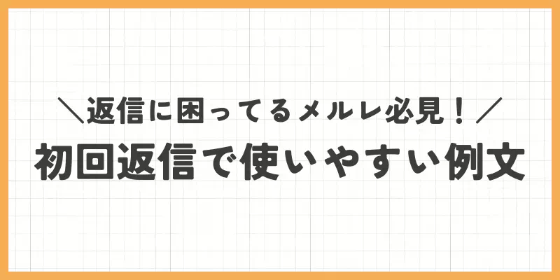 メールレディの初回返信で使いやすい例文