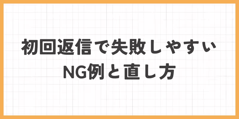 初回返信で失敗しやすいNG例と直し方