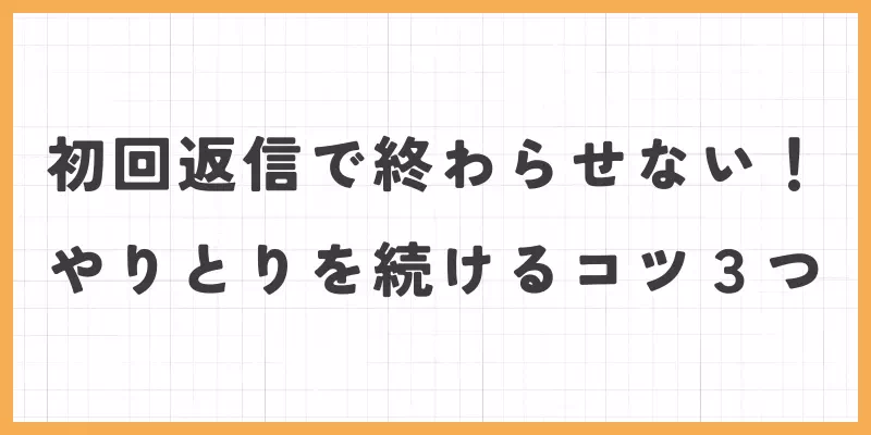 初回返信のあとにやりとりを続けるコツ