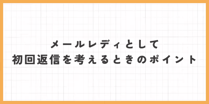 メールレディとして初回返信を考えるときのポイント