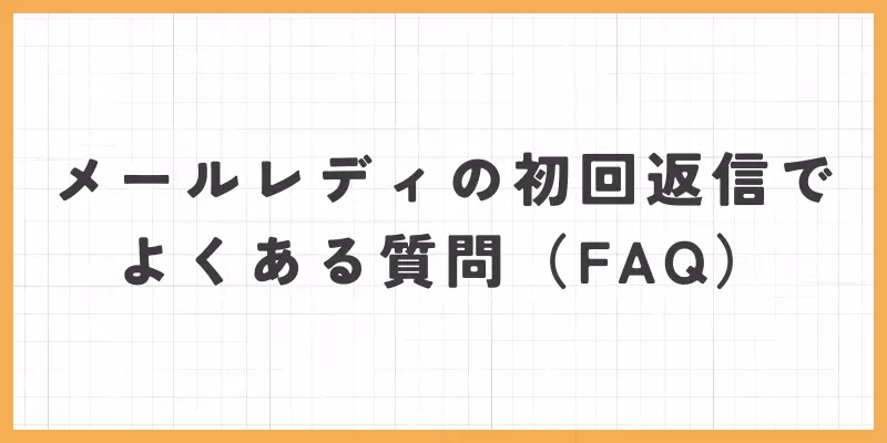 メールレディの初回返信でよくある質問(FAQ)