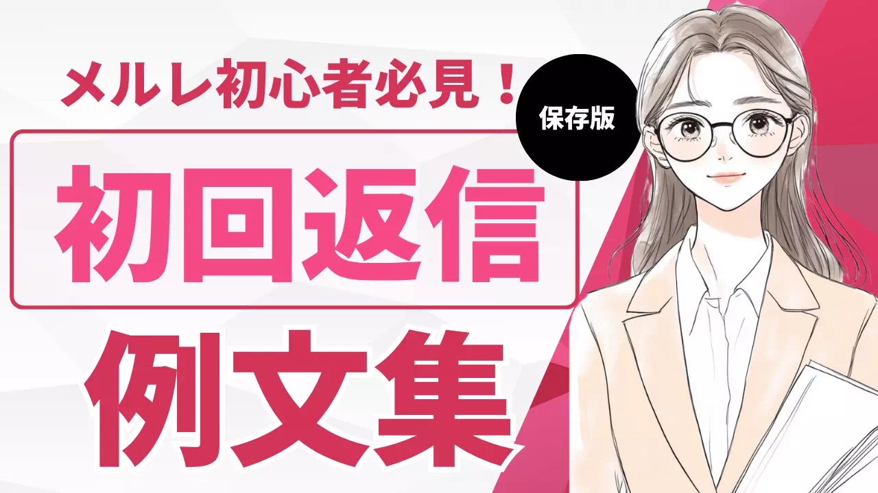 メールレディの初回返信例文集