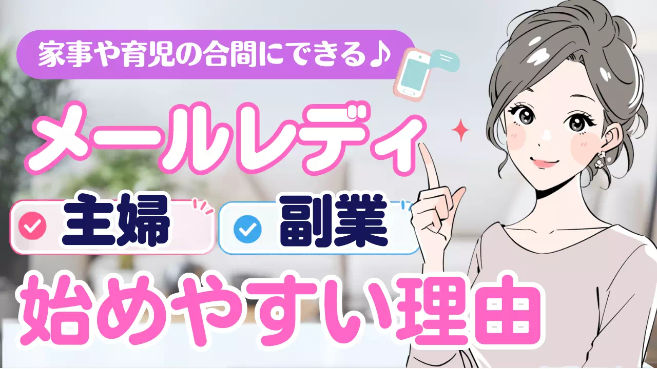メールレディ主婦副業始めやすいのサムネイル画像