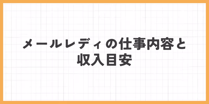 メールレディの仕事内容と収入目安のバナー画像