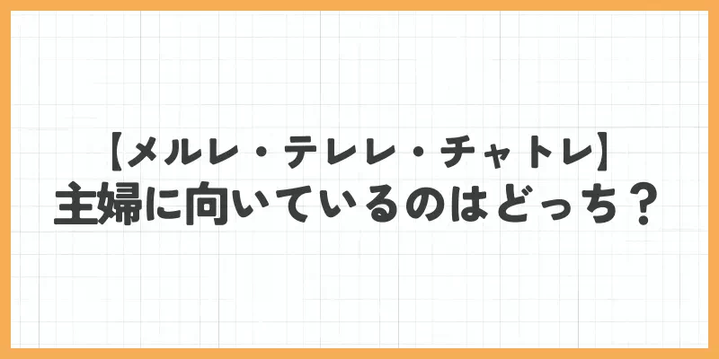 【メルレ・テレレ・チャトレ】主婦に向いているのはどっち?のバナー画像