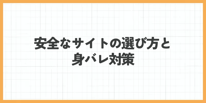 安全なサイトの選び方と身バレ対策のバナー画像