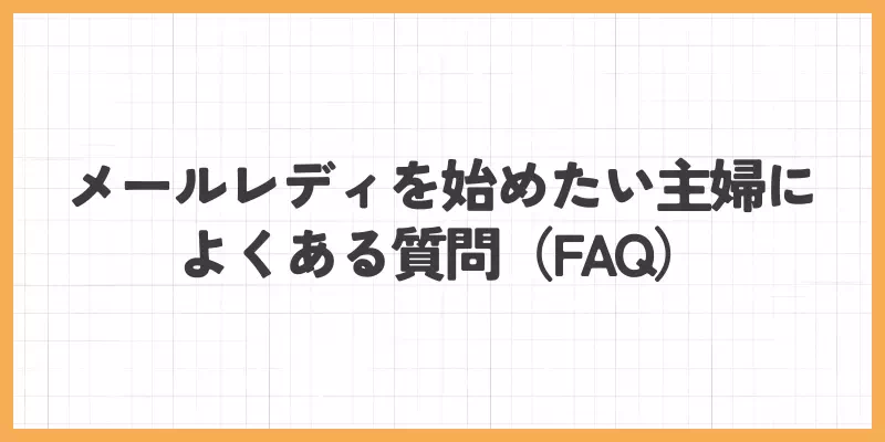メールレディを始めたい主婦によくある質問(FAQ)