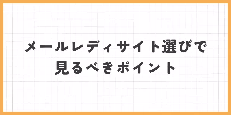 メールレディサイト選びで見るべきポイントのバナー