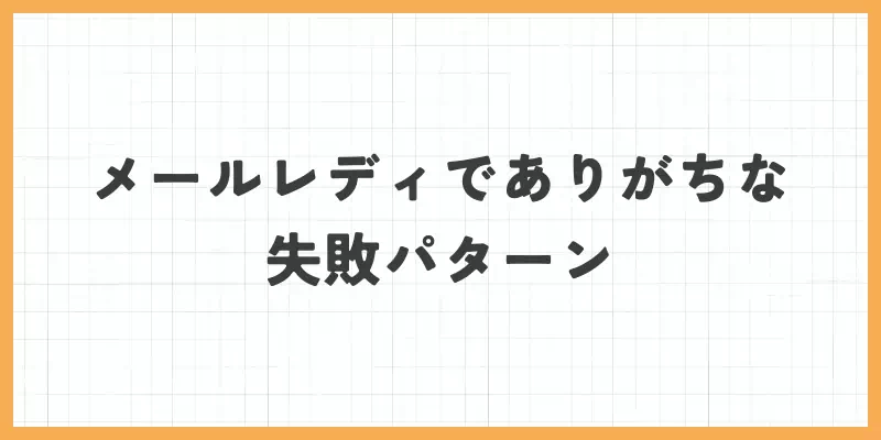 メールレディでありがちな失敗パターンのバナー