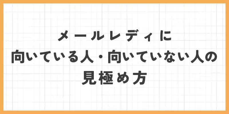 メールレディに向いている人・向いていない人の見極め方のバナー