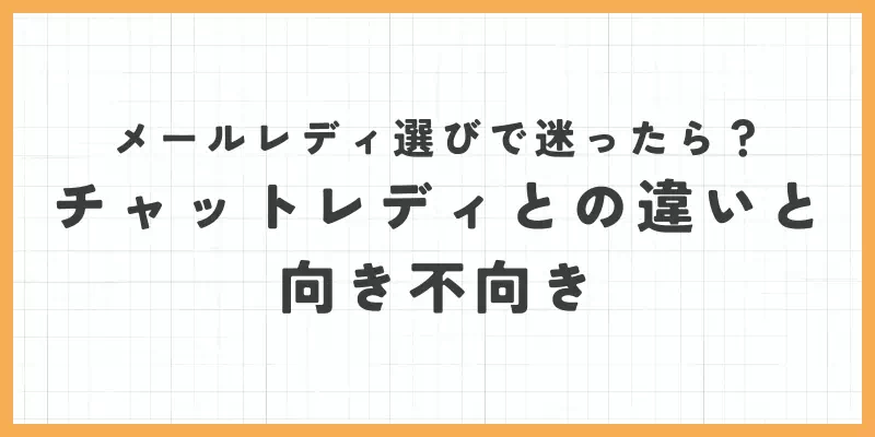 メールレディ選びで迷ったら?チャットレディとの違いと向き不向きのバナー
