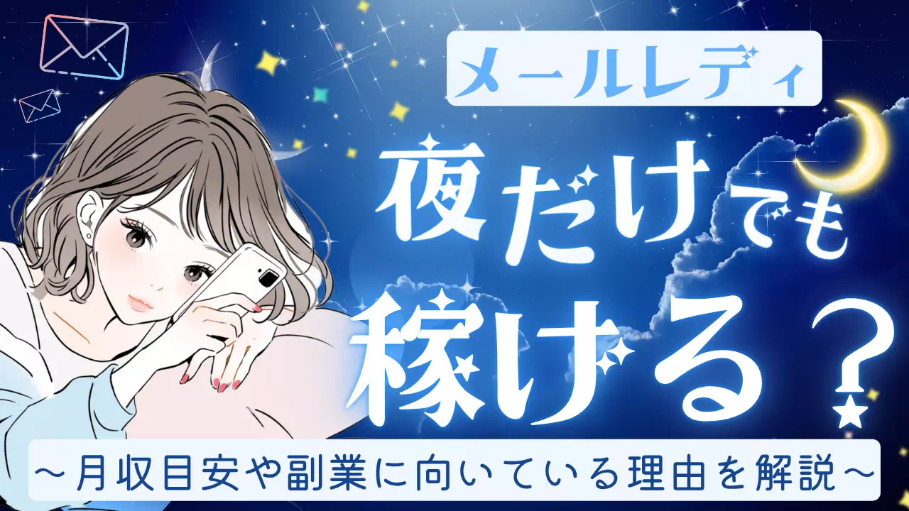 メールレディは夜だけでも稼げる？月収目安や副業に向いている理由を解説