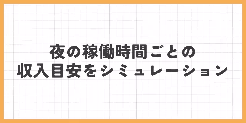 夜の稼働時間の収入目安を趣味レーションのバナー画像