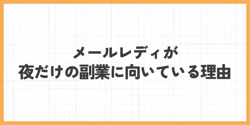 メールレディが夜だけの副業に向いている理由のバナー画像