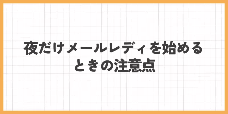 夜だけメールレディを始める時の注意点のバナー画像