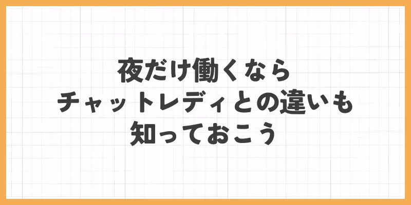 夜だけ働くならチャットレディとの違いも知っておこうのバナー画像
