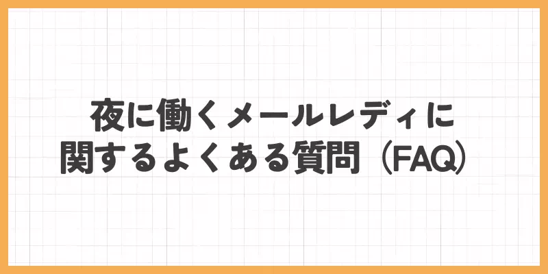 夜に働くメールレディに関するよくある質問(FAQ)のバナー画像