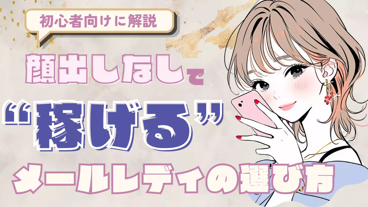 メールレディ顔出しなし稼げるのサムネイル