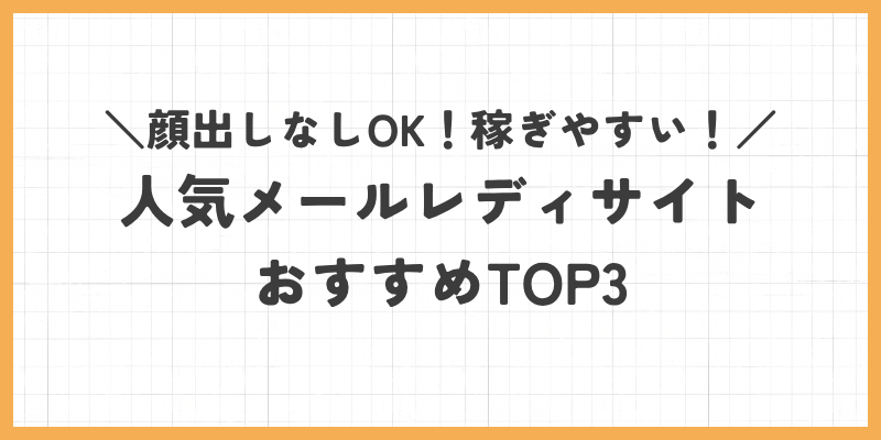 メールレディ稼ぎやすいおすすめサイトTOP3のバナー画像