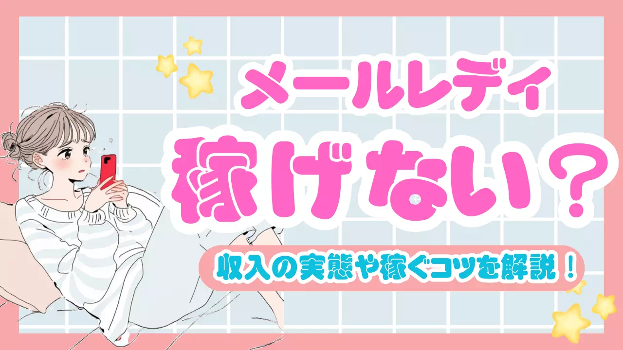 メールレディは稼げない？収入の実態や稼ぐためのコツを徹底解説