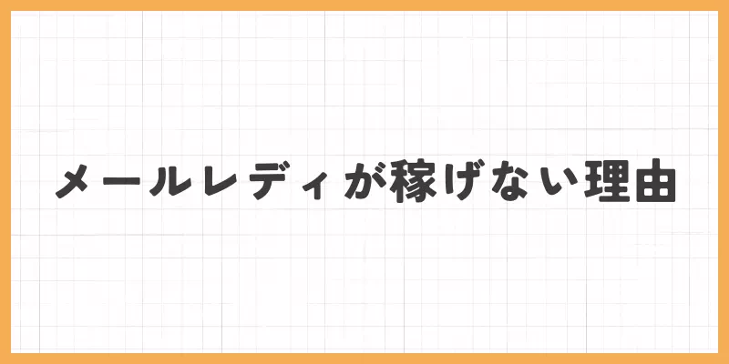 メールレディが稼げない理由のバナー画像